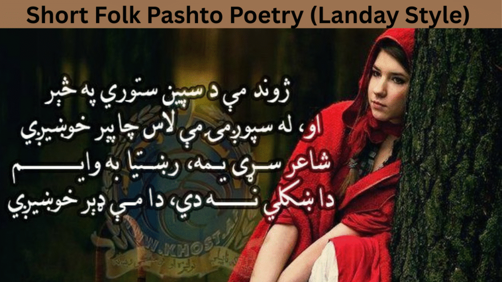 Short Folk Pashto Poetry (Landay Style)