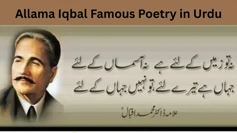 Allama Iqbal Famous Poetry in Urdu
