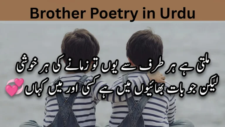 Brother Poetry in Urdu