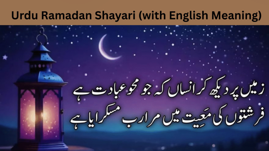 Urdu Ramadan Shayari (with English Meaning)