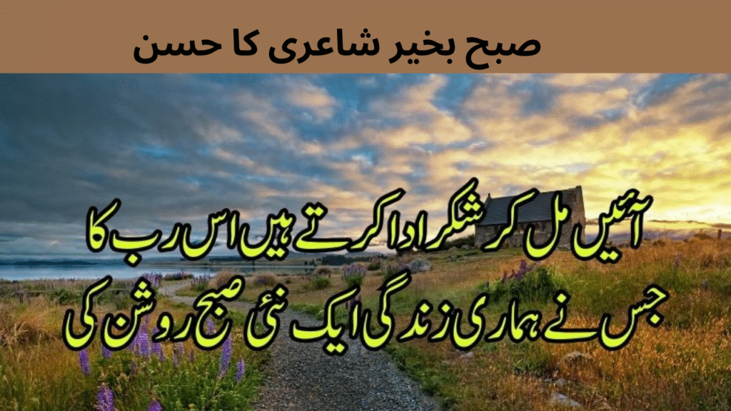 صبح بخیر شاعری کا حسن