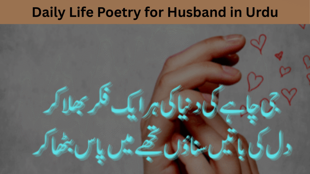 Daily Life Poetry for Husband in Urdu