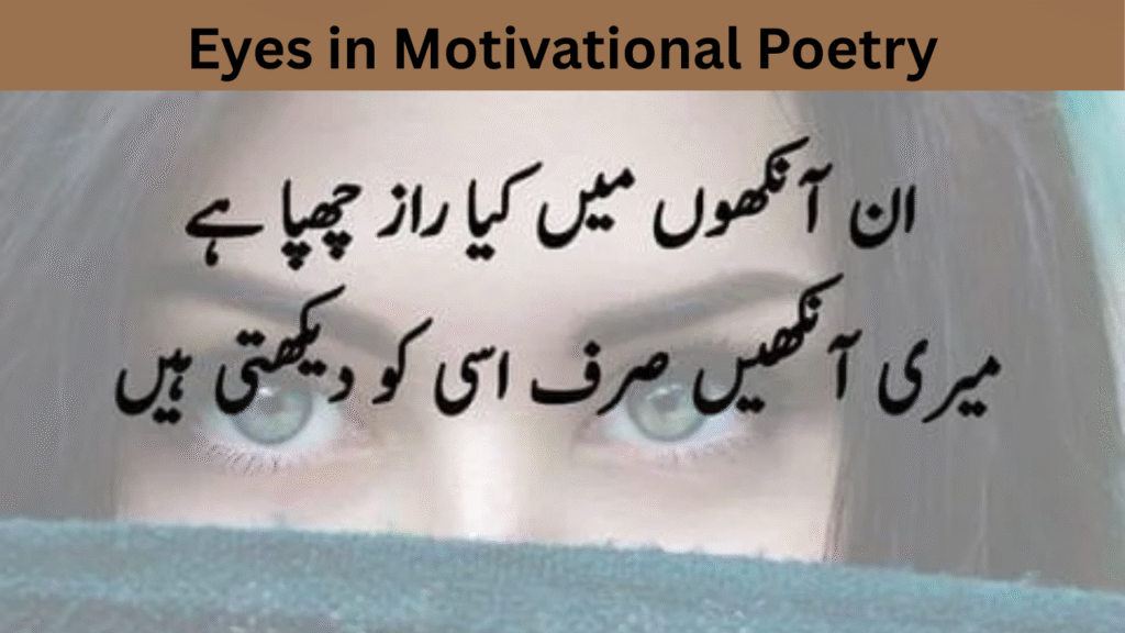 Eyes in Motivational Poetry