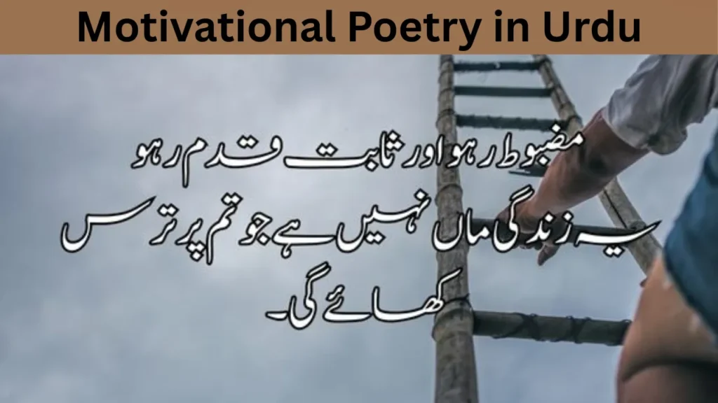 Motivational Poetry in Urdu