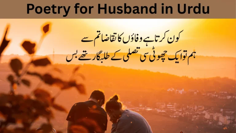 Poetry for Husband in Urdu