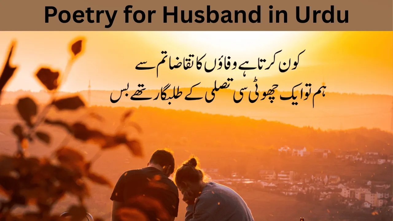 Poetry for Husband in Urdu