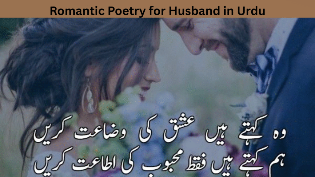 Romantic Poetry for Husband in Urdu