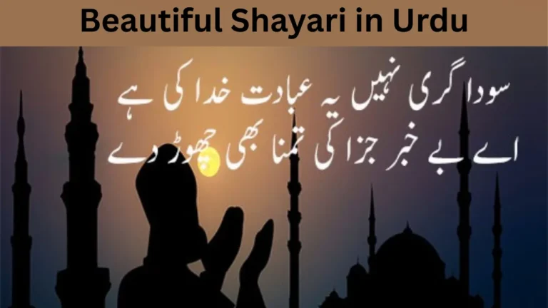 Beautiful Shayari in Urdu