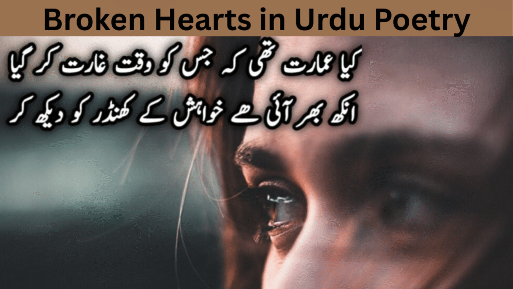 Broken Hearts in Urdu Poetry