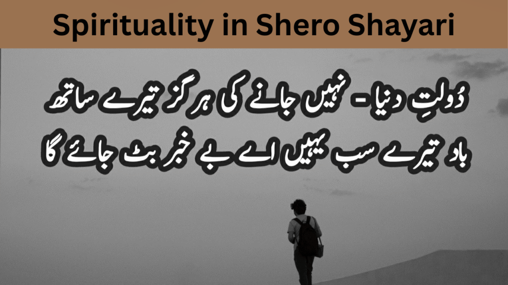 Spirituality in Shero Shayari