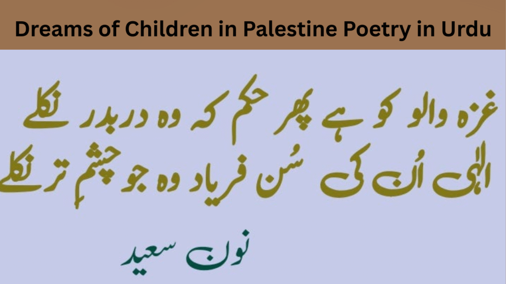 Dreams of Children in Palestine Poetry in Urdu