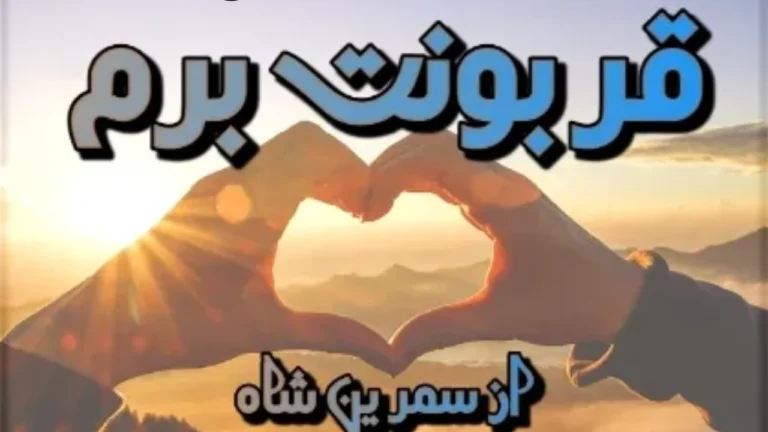 Qarboont e Beram Novel