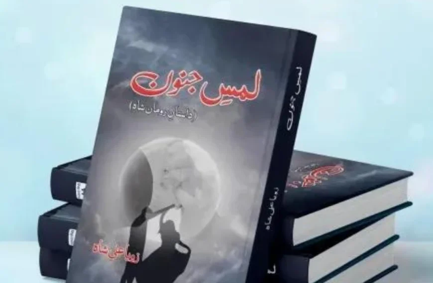 Lams e Junoon Novel