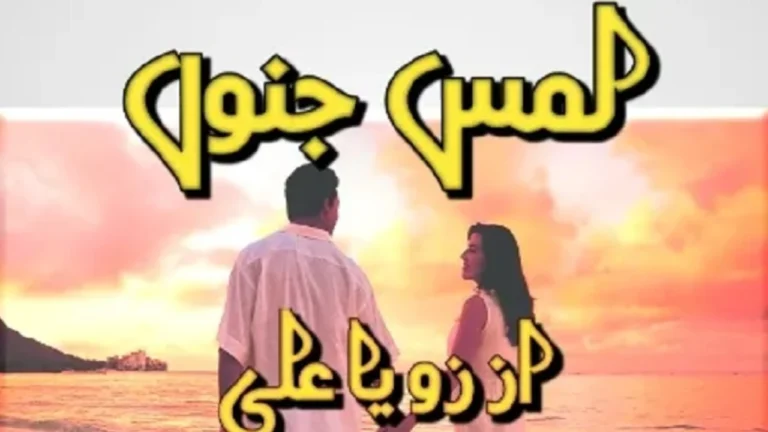 Lamse Junoon Novel PDF