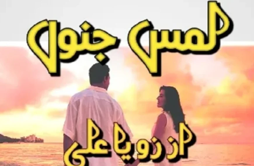 Lamse Junoon Novel PDF