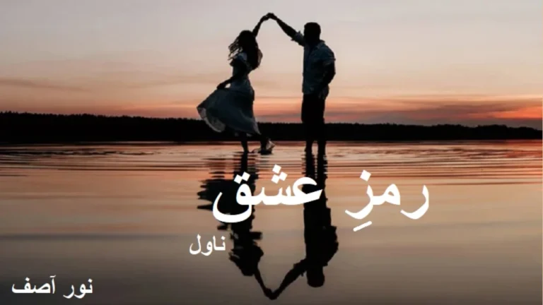 Ramz e Ishq Novel