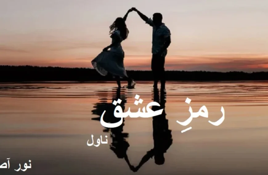 Ramz e Ishq Novel