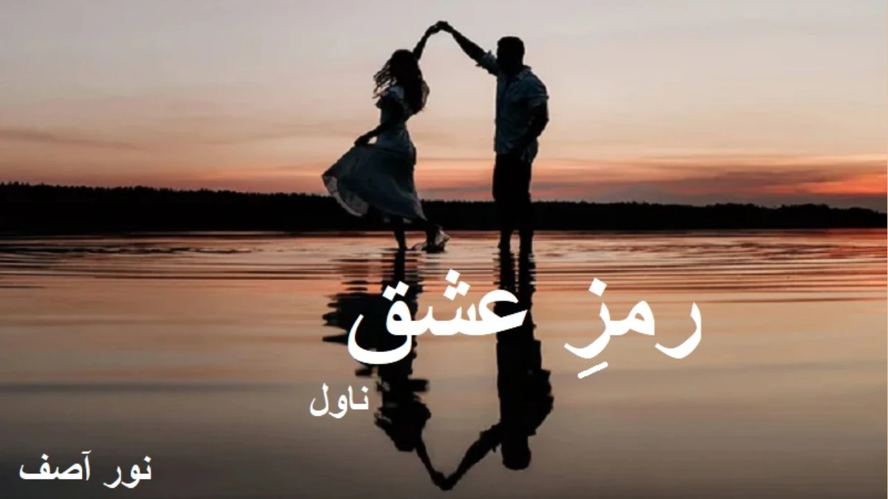 Ramz e Ishq Novel
