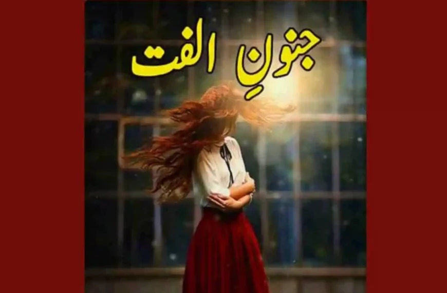 Junoon e Ulfat Novel