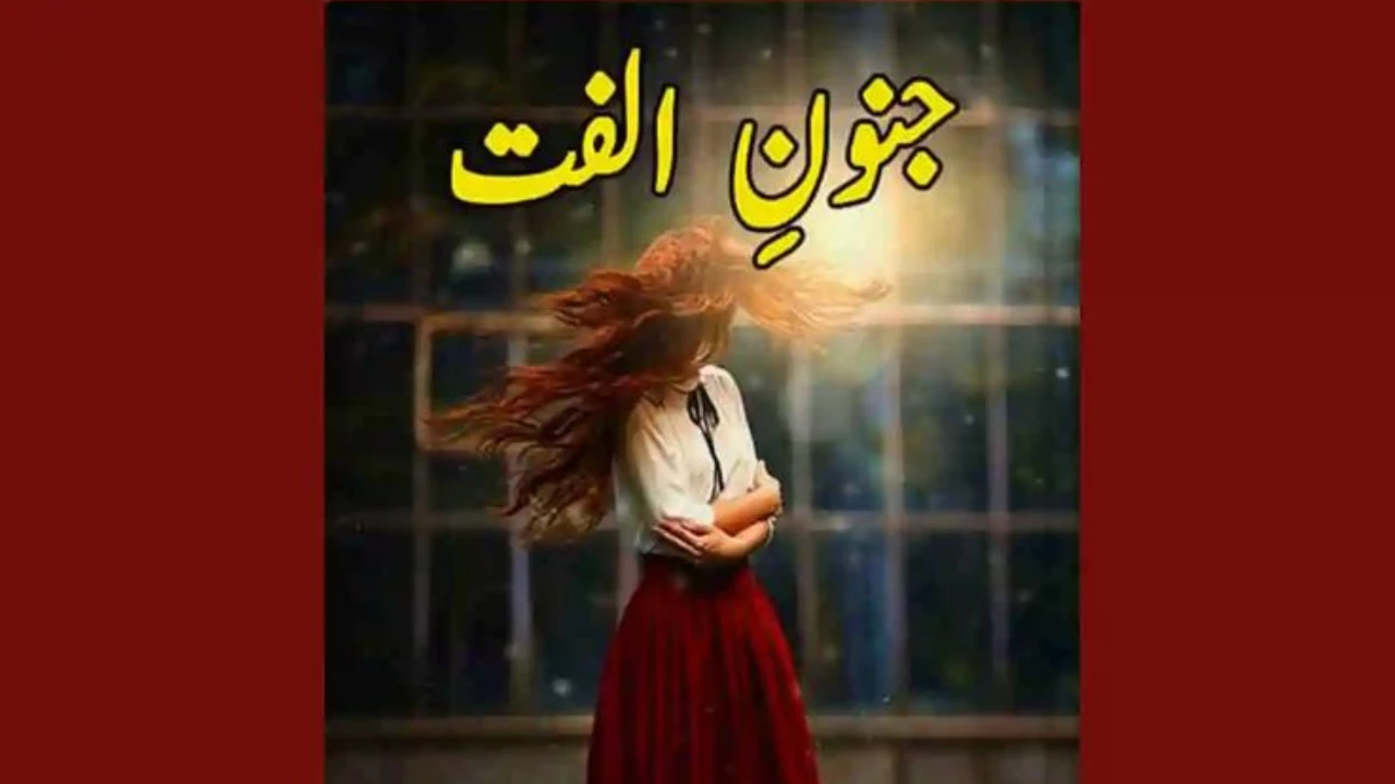 Junoon e Ulfat Novel