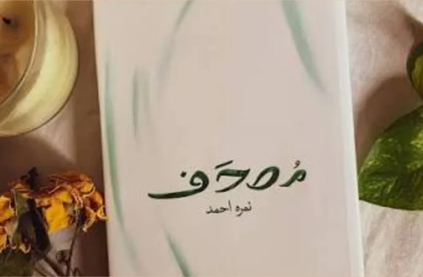 Mushaf Novel
